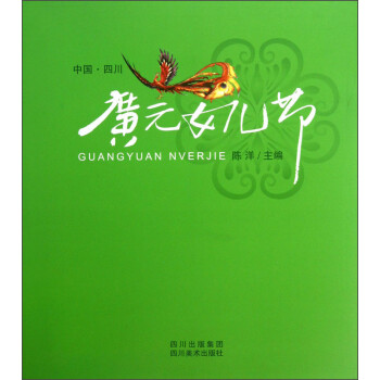 廣元女兒節(jié) 廣元女兒節(jié)
