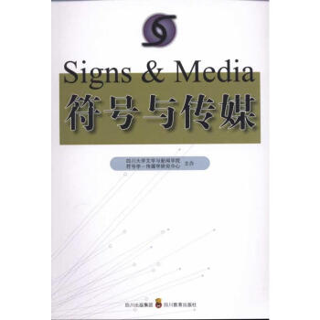 符號與傳媒 符號與傳媒