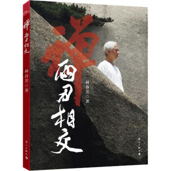 禪兩刃相交 禪兩刃相交