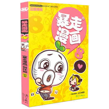 暴走漫畫8 暴走漫畫8