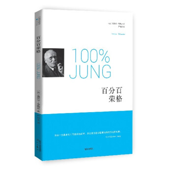 百分百榮格 百分百榮格