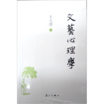 文藝心理學(xué) 文藝心理學(xué)