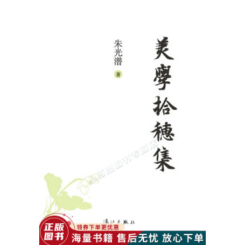 美學(xué)拾穗集 美學(xué)拾穗集