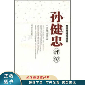 孫健忠評傳 孫健忠評傳