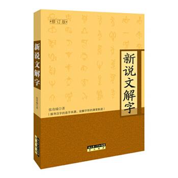 新說文解字
