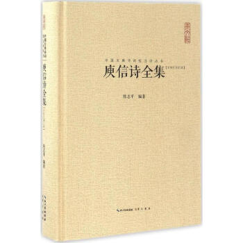 庾信詩(shī)全集 庾信詩(shī)全集
