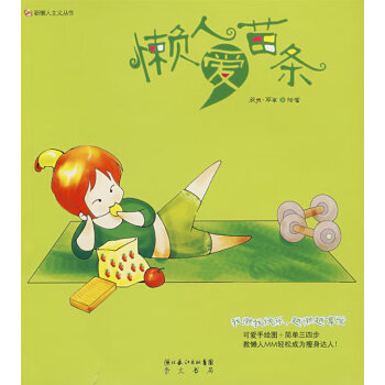 懶人愛苗條 懶人愛苗條