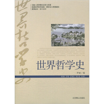 世界哲學(xué)史 世界哲學(xué)史