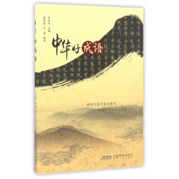 中華好成語 中華好成語
