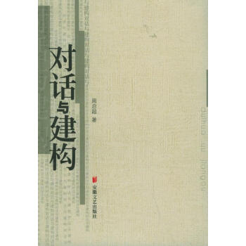 對話與建構 對話與建構