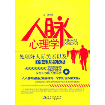 人脈心理學 人脈心理學