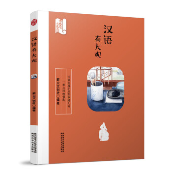 漢語有大觀 漢語有大觀