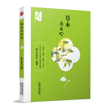 草木有本心 草木有本心