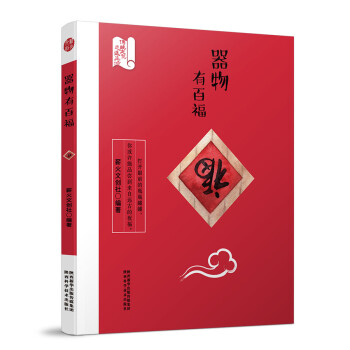 器物有百福 器物有百福