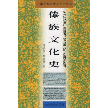傣族文化史 傣族文化史