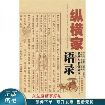 縱橫家語錄