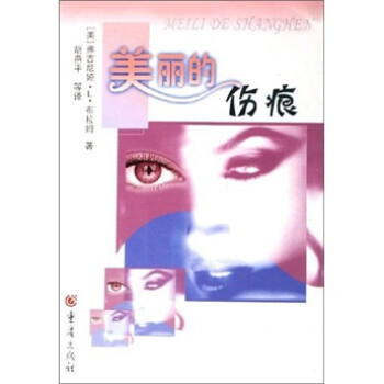美麗的傷痕 美麗的傷痕
