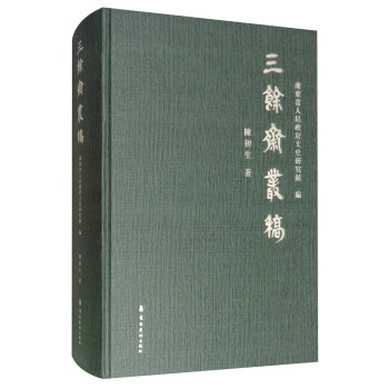 三余齋叢稿 三余齋叢稿