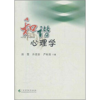 和諧心理學 和諧心理學