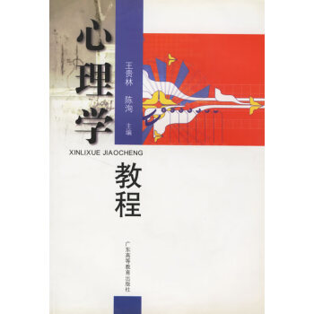 心理學(xué)教程 心理學(xué)教程