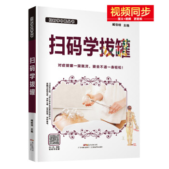 掃碼學(xué)拔罐 掃碼學(xué)拔罐