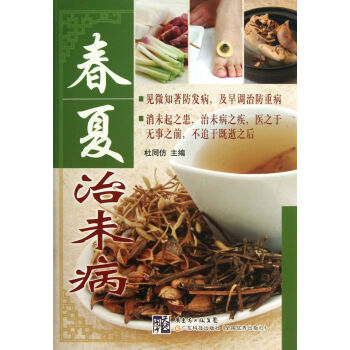 春夏治未病 春夏治未病