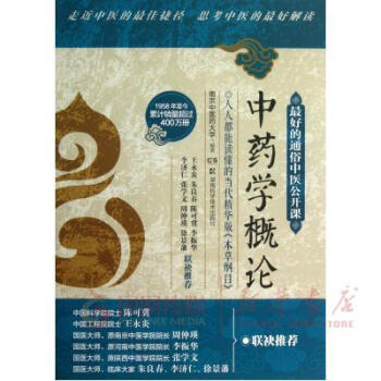 中藥學概論 中藥學概論