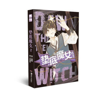 墊底魔女2 墊底魔女2