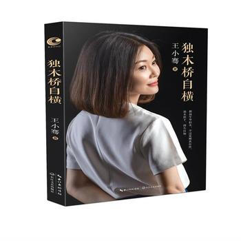 獨木橋自橫 獨木橋自橫