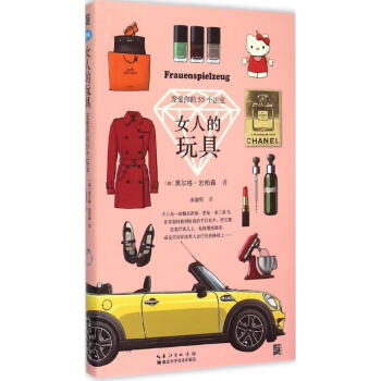 女人的玩具 女人的玩具
