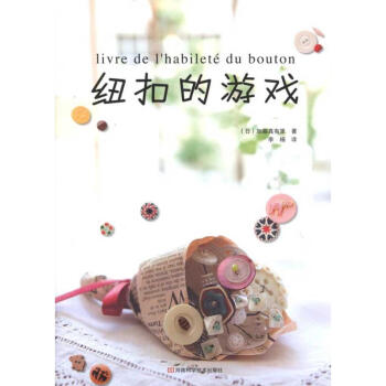 紐扣的游戲 紐扣的游戲