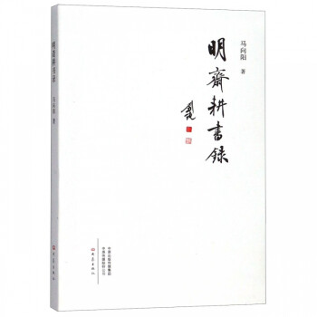 明齋耕書錄 明齋耕書錄