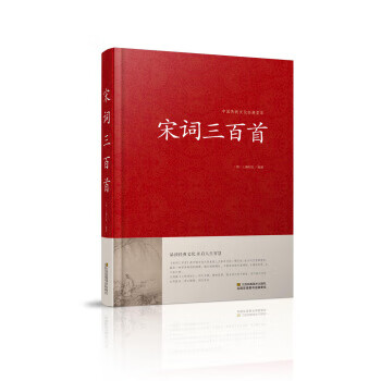 宋詞三百首 宋詞三百首