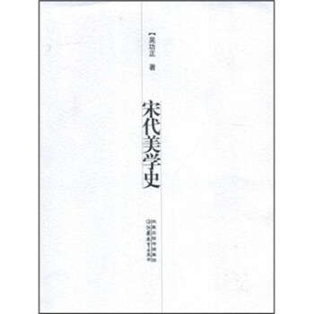 宋代美學(xué)史 宋代美學(xué)史