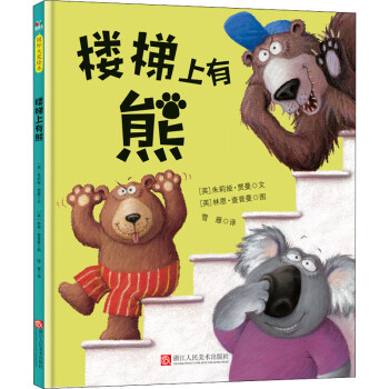 樓梯上有熊 樓梯上有熊