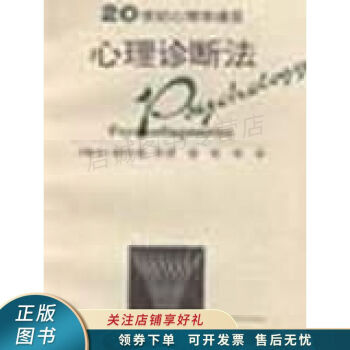 心理診斷法 心理診斷法