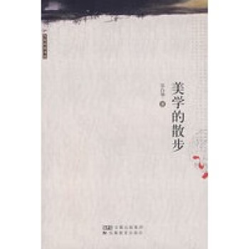 美學的散步