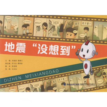 地震沒想到