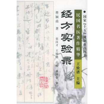 經方實驗錄