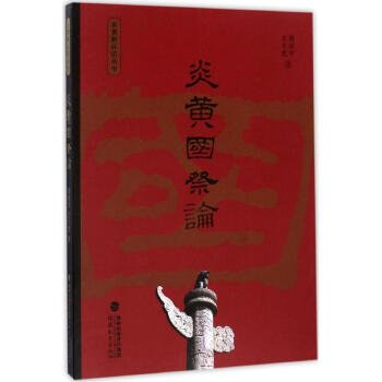 炎黃國祭論 炎黃國祭論