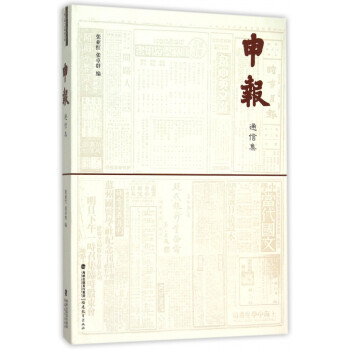 申報通信集 申報通信集