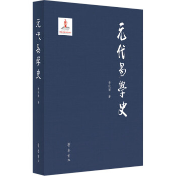元代易學史 元代易學史