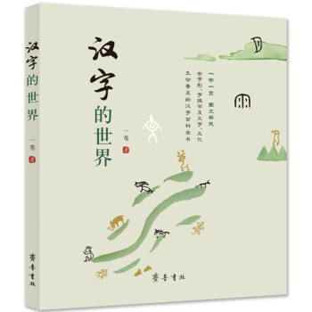 漢字的世界 漢字的世界