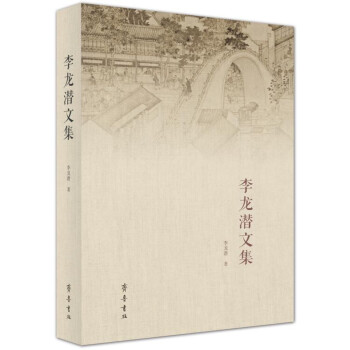 李龍潛文集 李龍潛文集