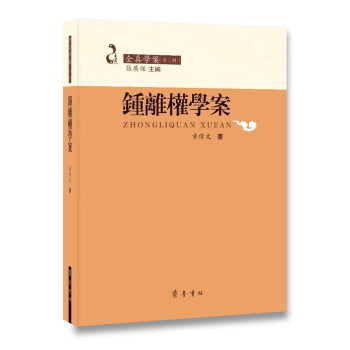 鐘離權(quán)學案 鐘離權(quán)學案