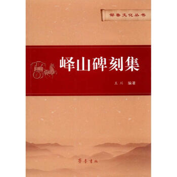 嶧山碑刻集 嶧山碑刻集