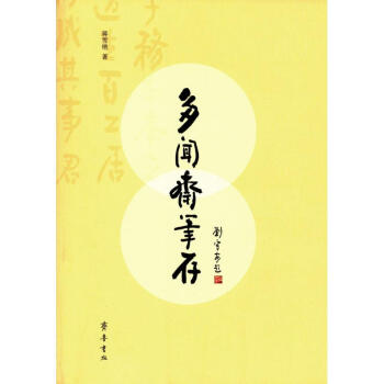 多聞齋筆存 多聞齋筆存