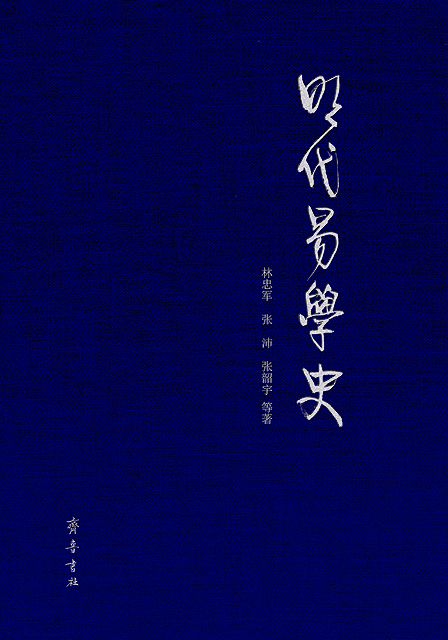明代易學史 明代易學史