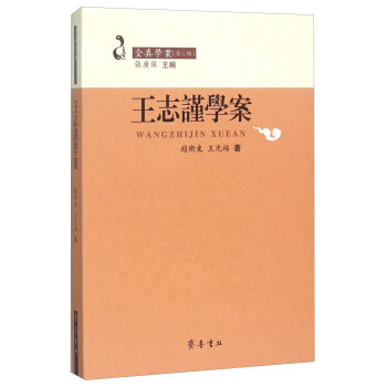 王志謹學案 王志謹學案