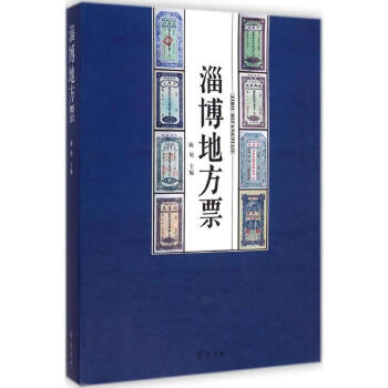 淄博地方票 淄博地方票